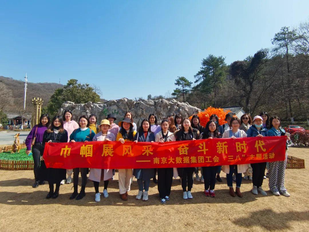 南京大數據集團舉辦“走進老山 親近自然”三八主題活動